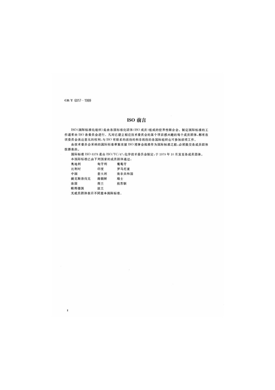 GBT 6017-1999 工业用丁二烯纯度及烃类杂质的测定 气相色谱法.pdf_第3页