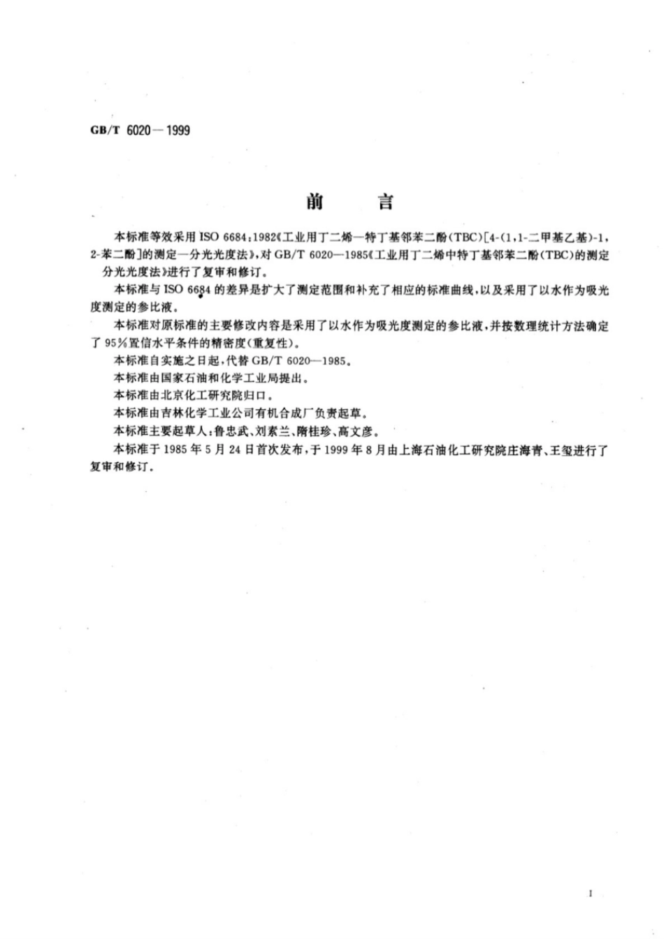 GBT 6020-1999 工业用丁二烯中特丁基邻苯二酚(TBC)的测定 分光光度法.pdf_第2页