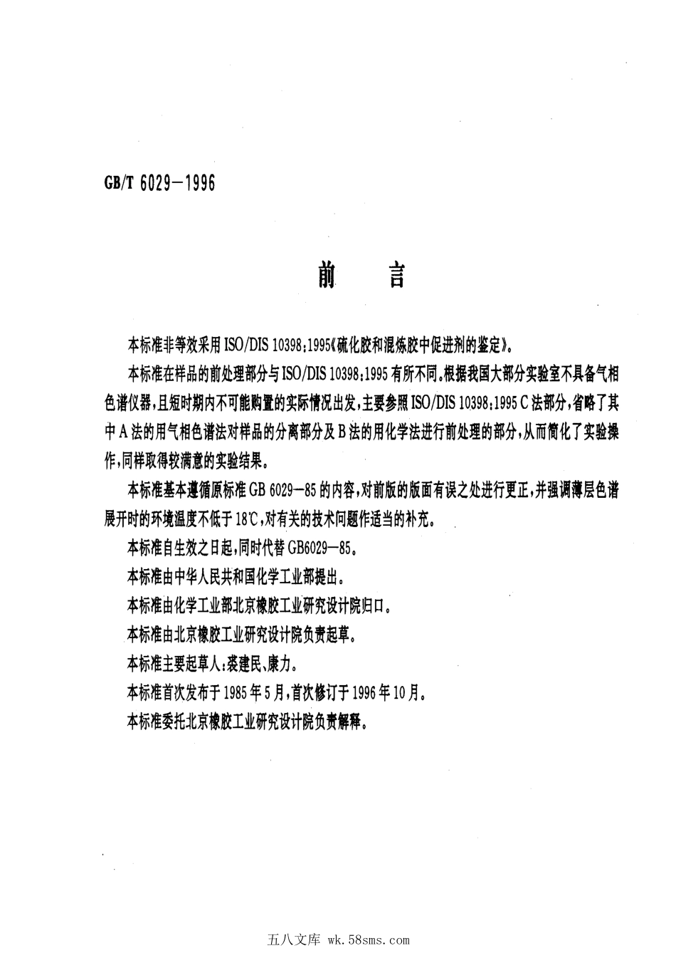 GBT 6029-1996 硫化橡胶中促进剂的检定 薄层色谱法.pdf_第1页
