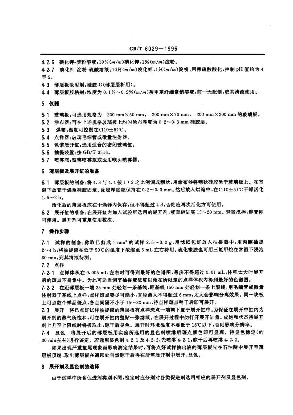 GBT 6029-1996 硫化橡胶中促进剂的检定 薄层色谱法.pdf_第3页