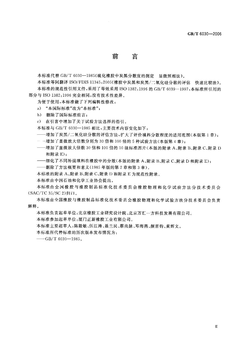 GBT 6030-2006 橡胶中炭黑和炭黑 二氧化硅分散的评估 快速比较法 .pdf_第2页