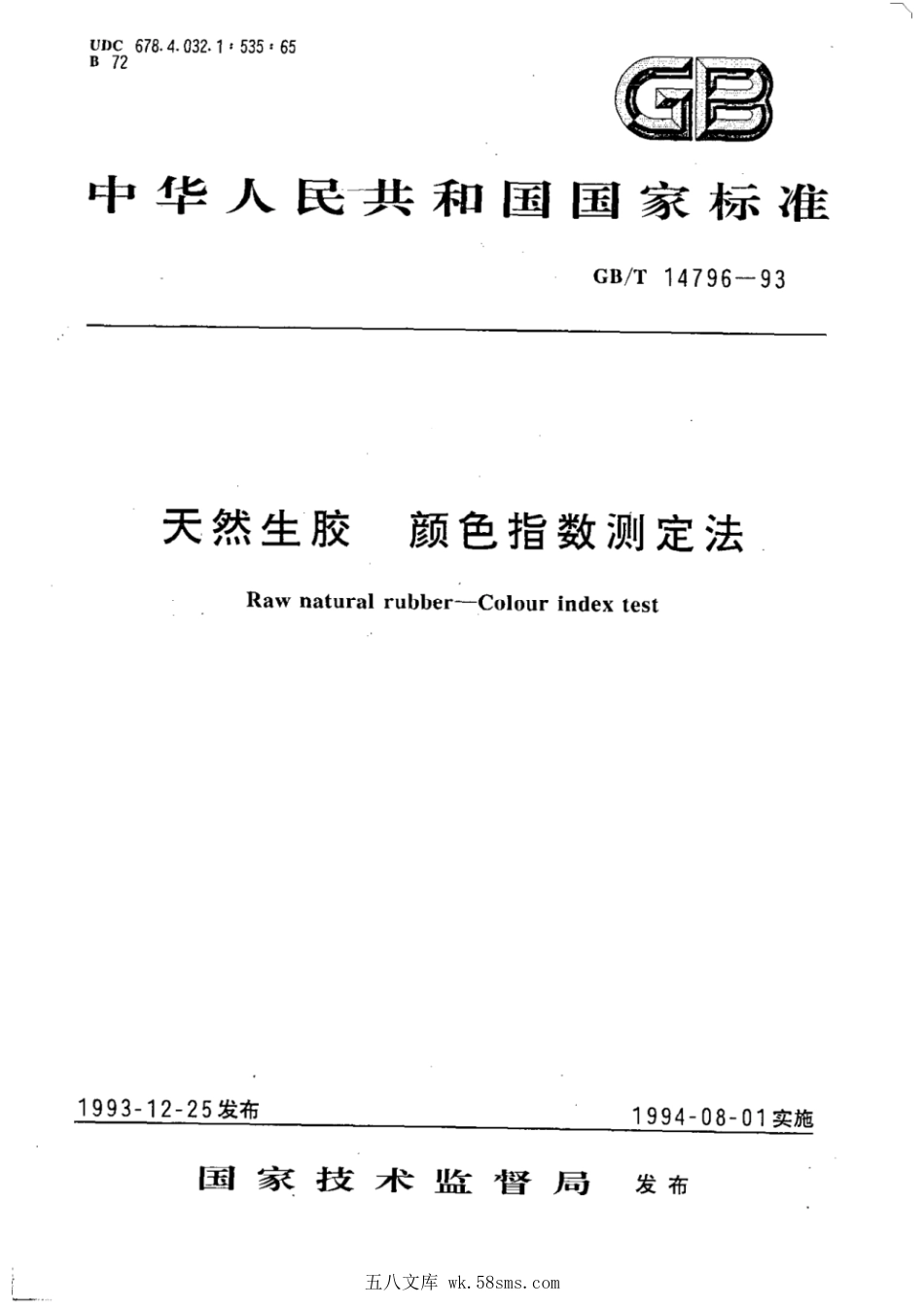 GBT 14796-1993 天然生胶 颜色指数测定法.pdf_第1页