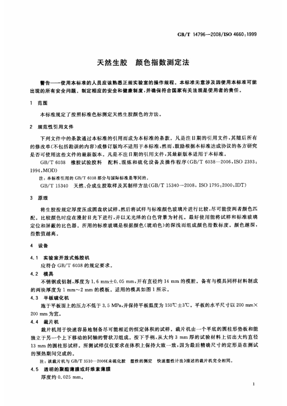 GBT 14796-2008 天然生胶 颜色指数测定法.pdf_第3页