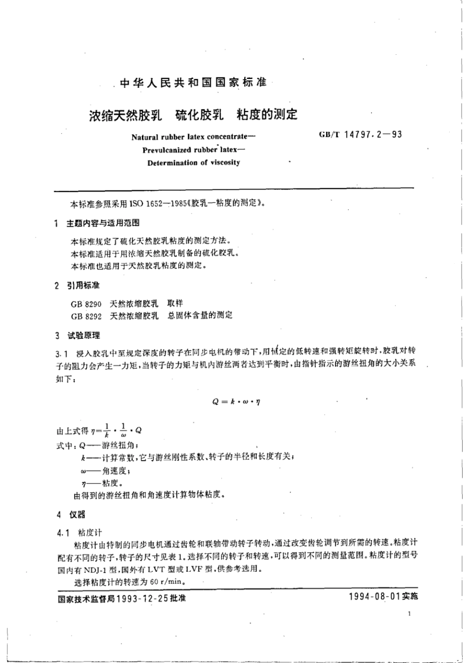 GBT 14797.2-1993 浓缩天然胶乳 硫化胶乳 粘度的测定.pdf_第2页