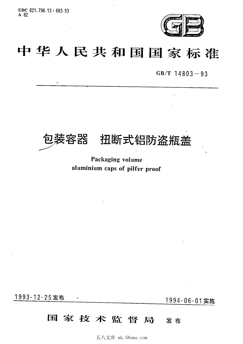 GBT 14803-1993 包装容器 扭断式防盗瓶盖.pdf_第1页