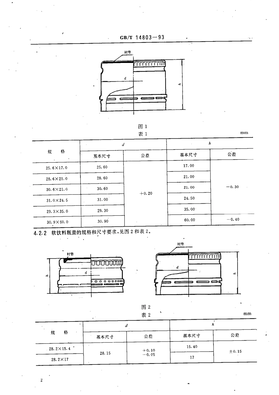 GBT 14803-1993 包装容器 扭断式防盗瓶盖.pdf_第3页