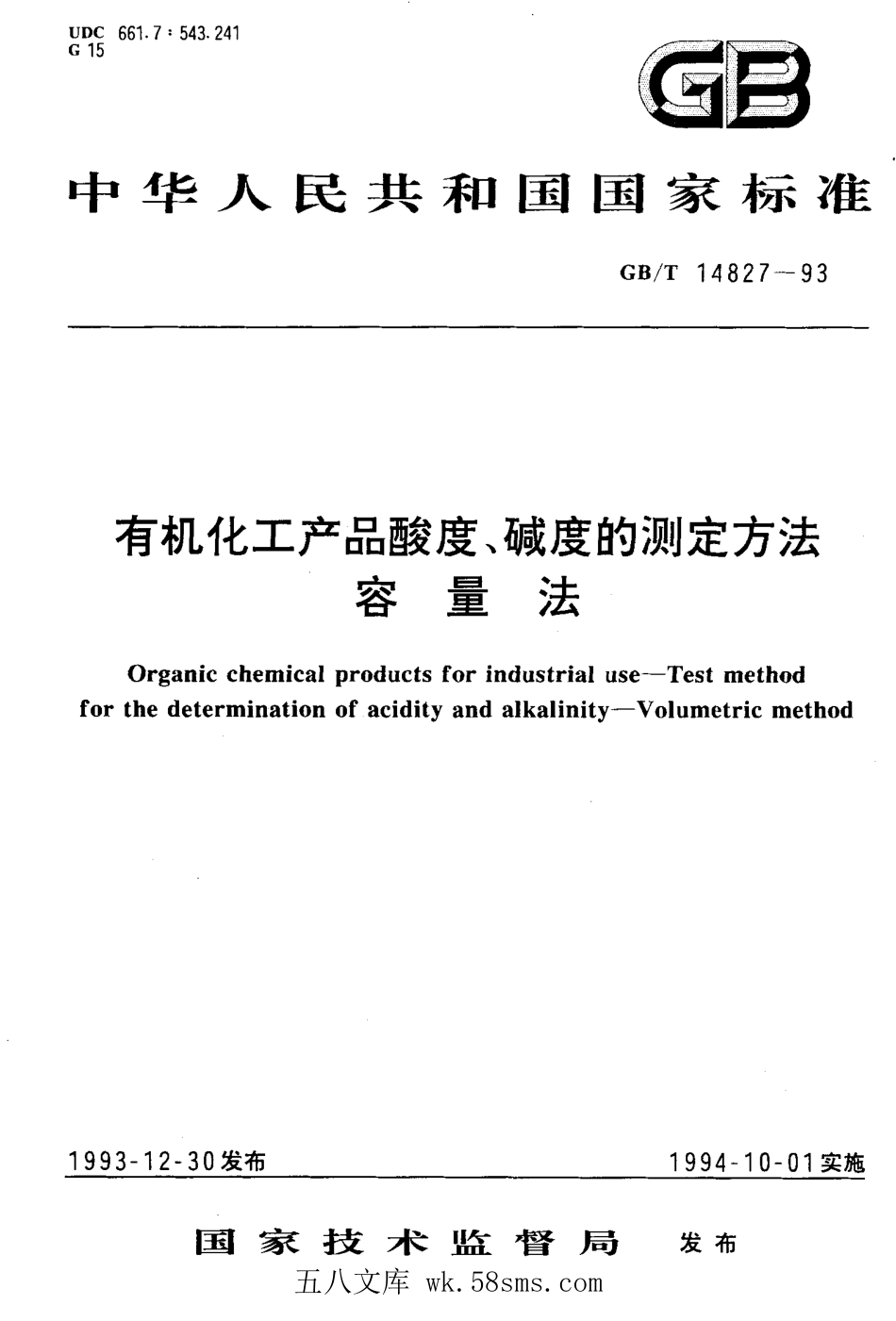 GBT 14827-1993 有机化工产品酸度、碱度的测定方法 容量法.pdf_第1页