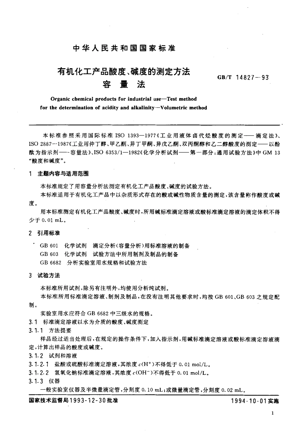 GBT 14827-1993 有机化工产品酸度、碱度的测定方法 容量法.pdf_第2页