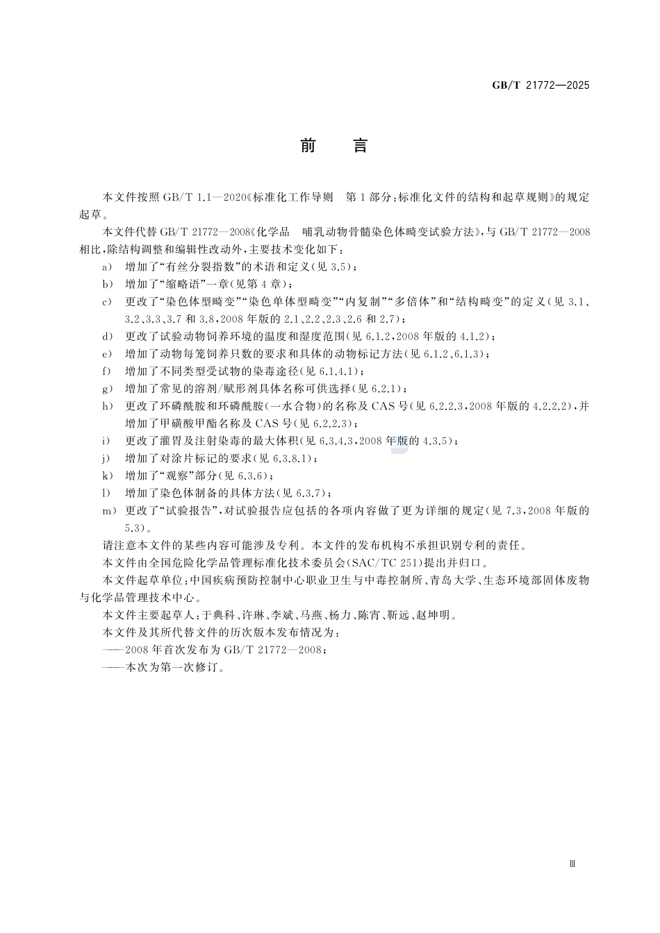 GBT 21772-2025 化学品 哺乳动物骨髓染色体畸变试验方法.pdf_第3页