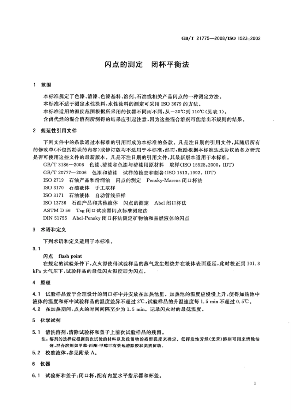 GBT 21775-2008 闪点的测定 闭杯平衡法.pdf_第3页