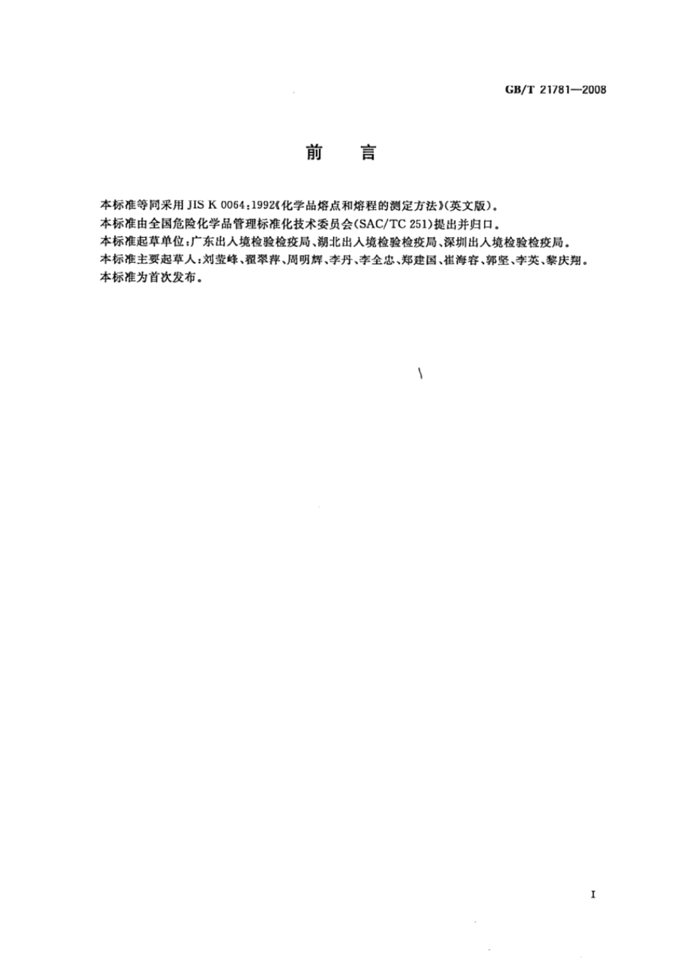 GBT 21781-2008 化学品的熔点及熔融范围试验方法 毛细管法.pdf_第2页
