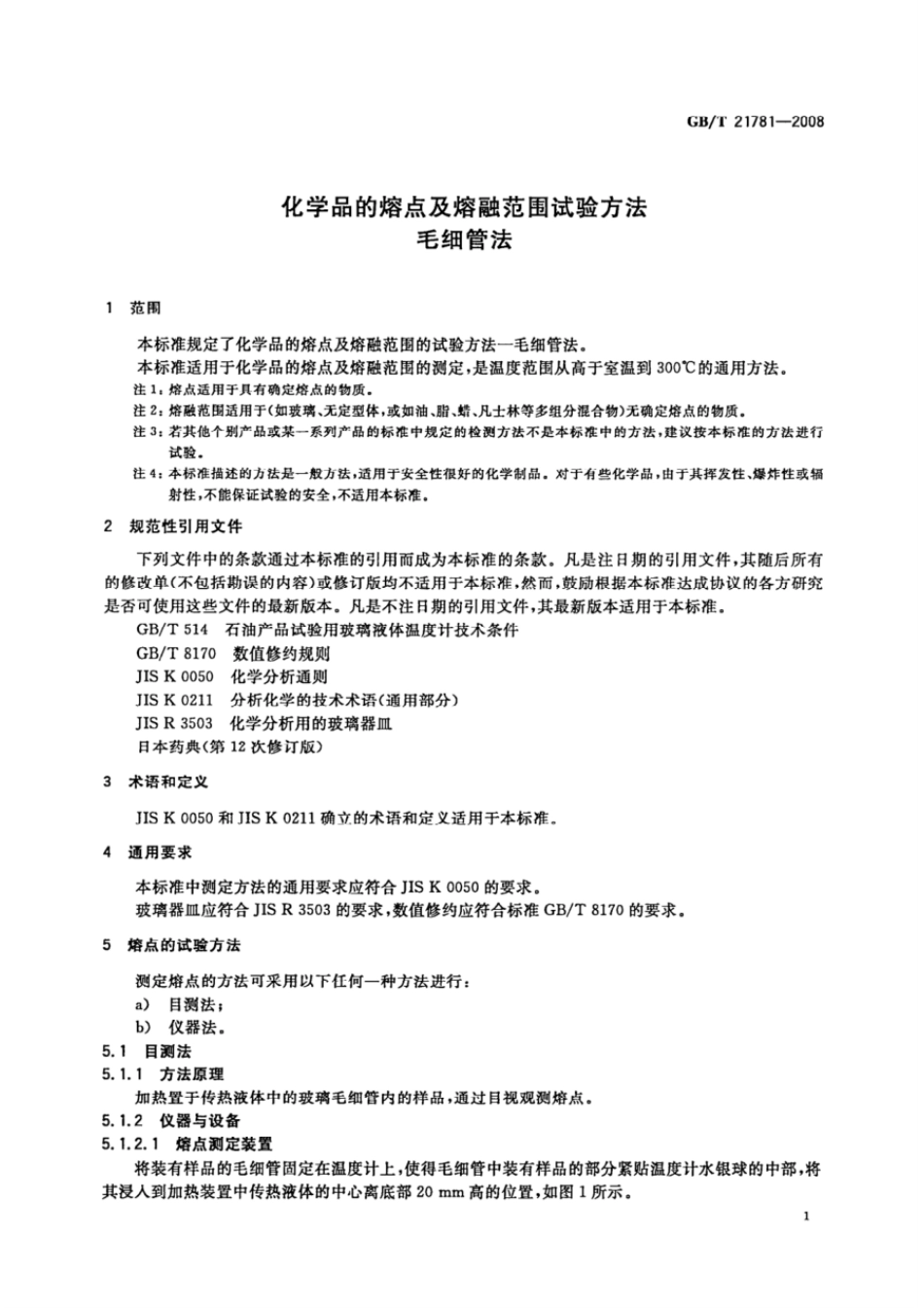 GBT 21781-2008 化学品的熔点及熔融范围试验方法 毛细管法.pdf_第3页