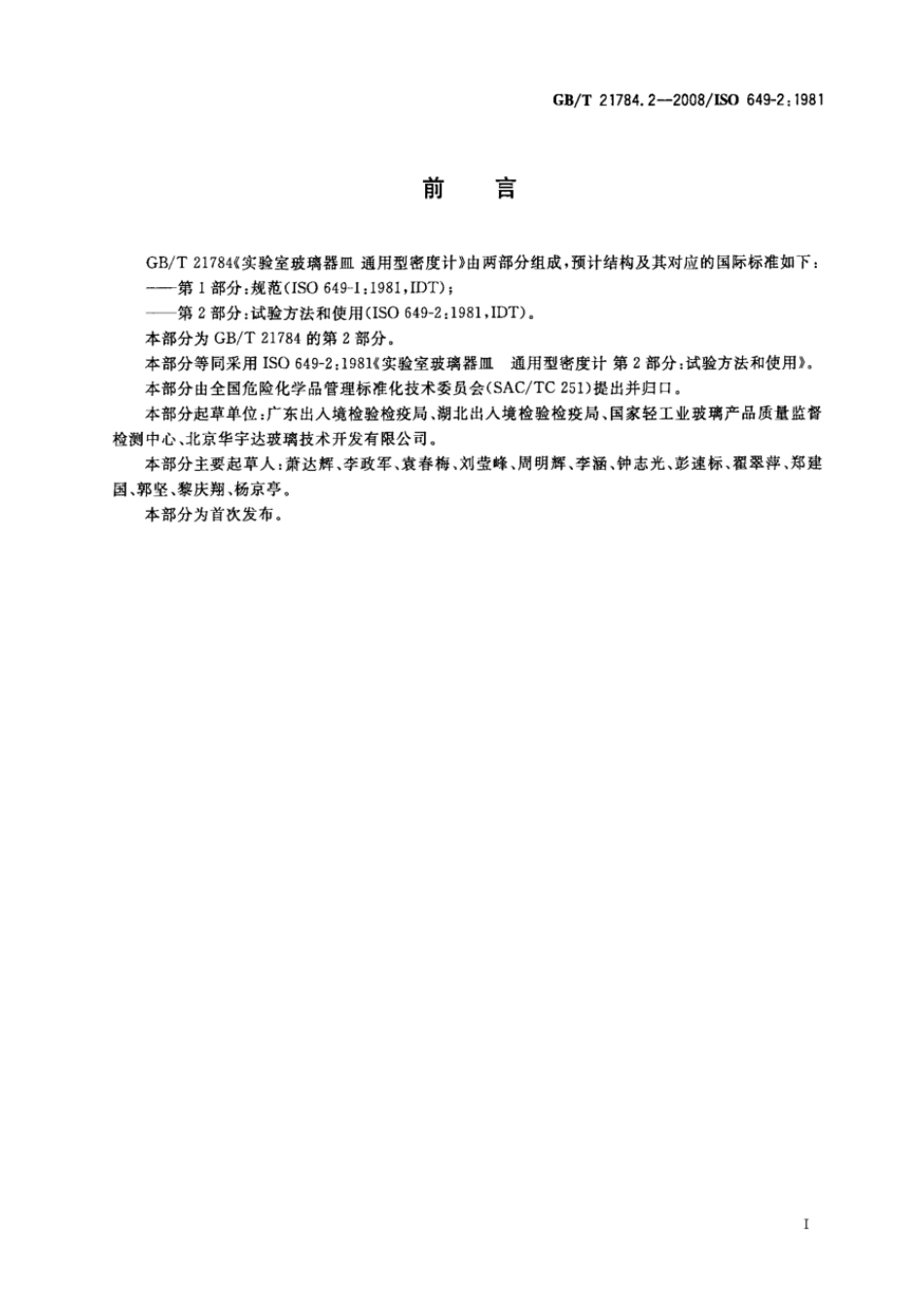 GBT 21784.2-2008 实验室玻璃器皿 通用型密度计 第2部分：试验方法和使用.pdf_第2页