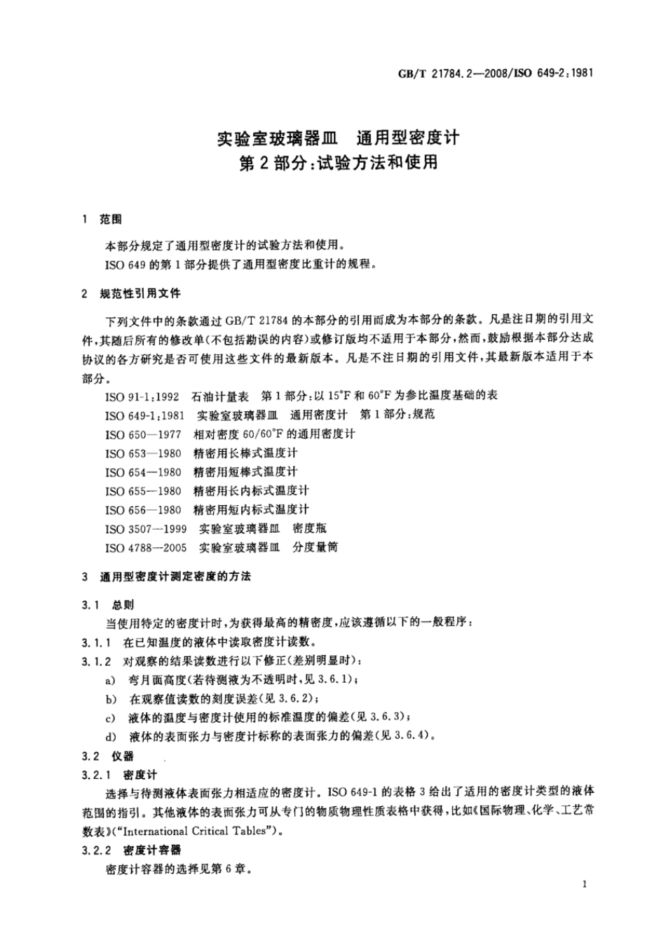 GBT 21784.2-2008 实验室玻璃器皿 通用型密度计 第2部分：试验方法和使用.pdf_第3页