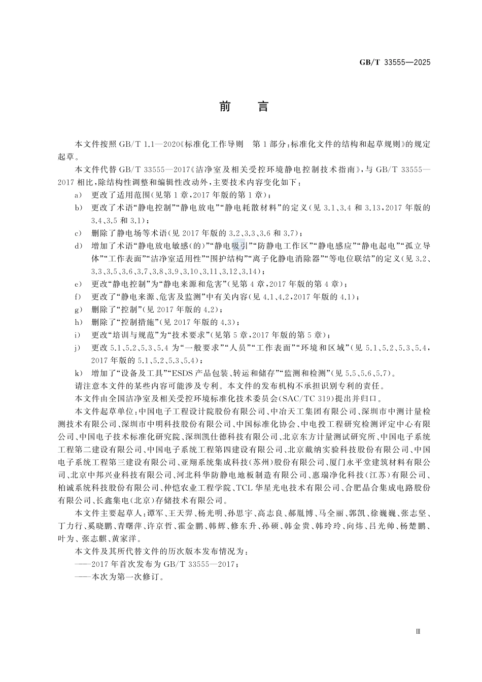 GBT 33555-2025 洁净室及相关受控环境 静电控制技术要求.pdf_第3页