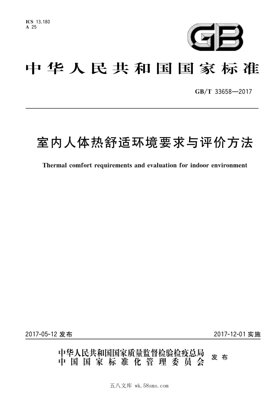 GBT 33658-2017 室内人体热舒适环境要求与评价方法.pdf_第1页
