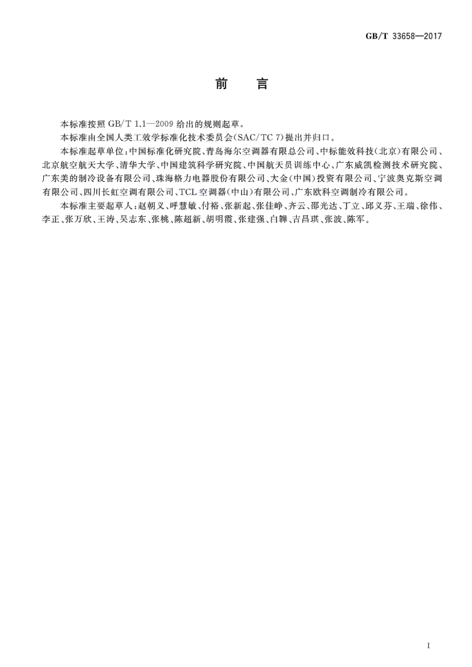 GBT 33658-2017 室内人体热舒适环境要求与评价方法.pdf_第2页