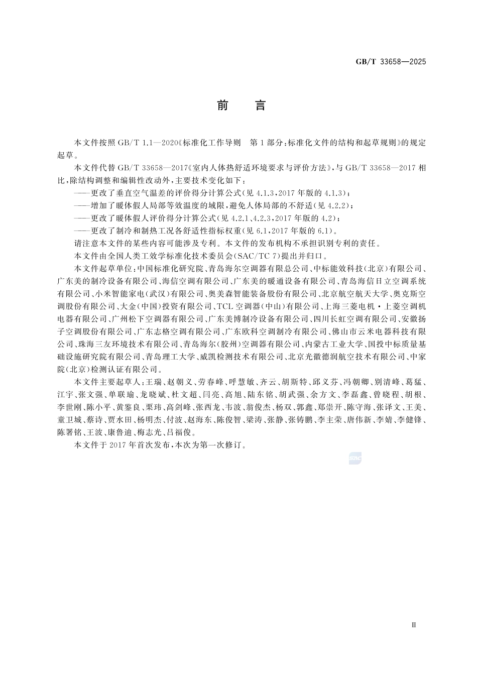 GBT 33658-2025 室内人体热舒适环境要求与评价方法.pdf_第3页