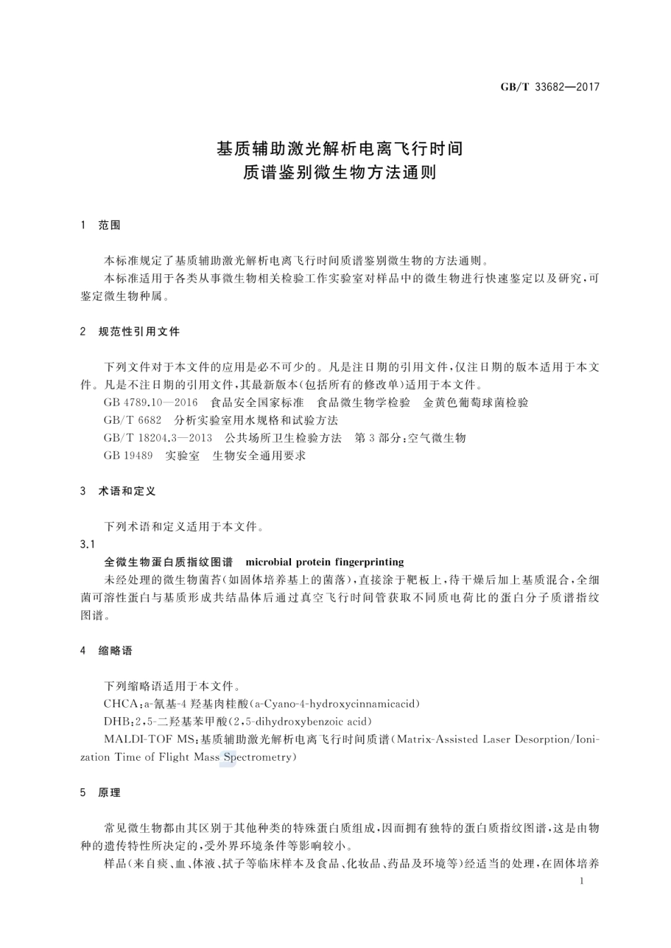 GBT 33682-2017 基质辅助激光解析电离飞行时间 质谱鉴别微生物方法通则.pdf_第3页