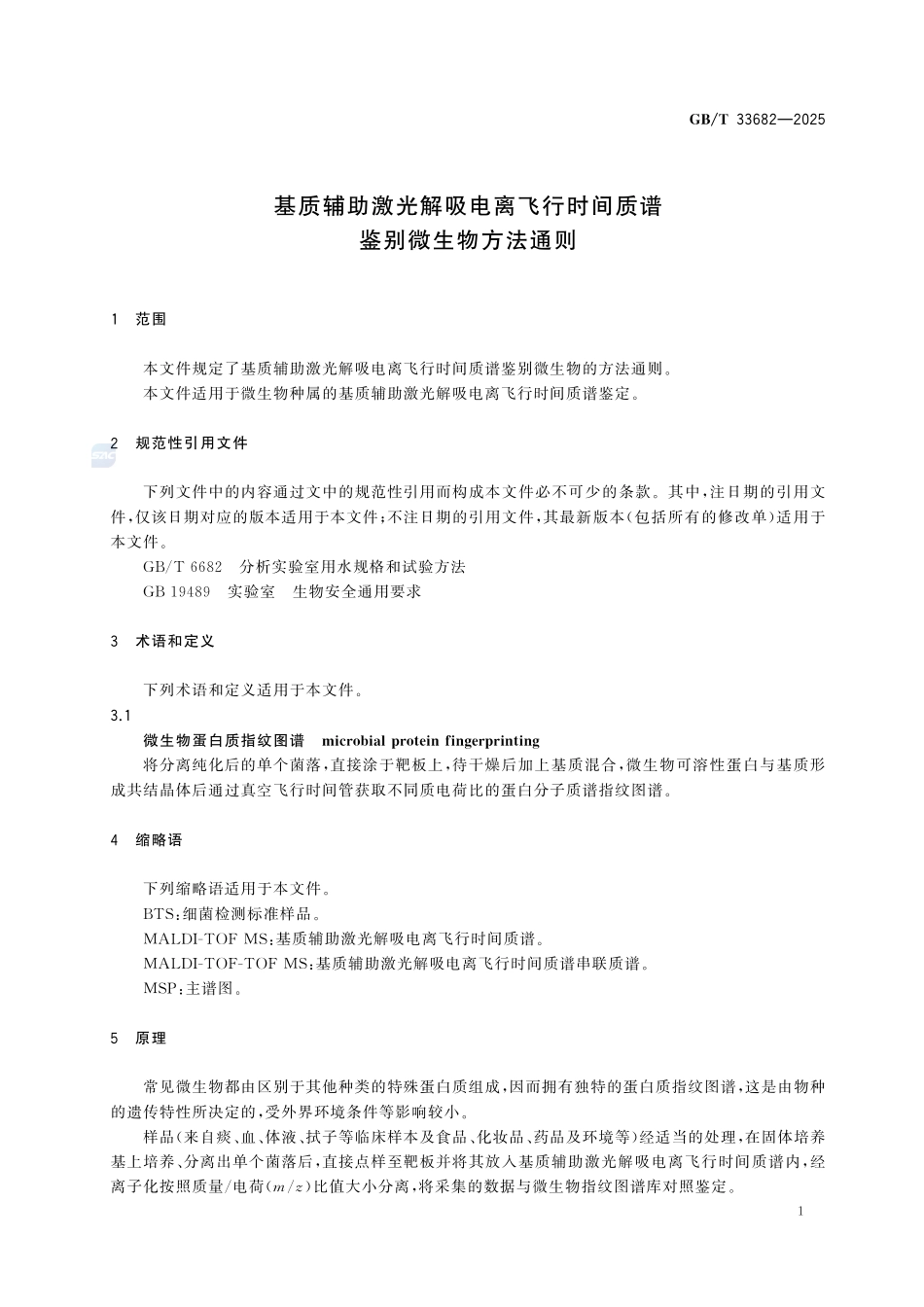 GBT 33682-2025 基质辅助激光解吸电离飞行时间质谱鉴别微生物方法通则.pdf_第3页