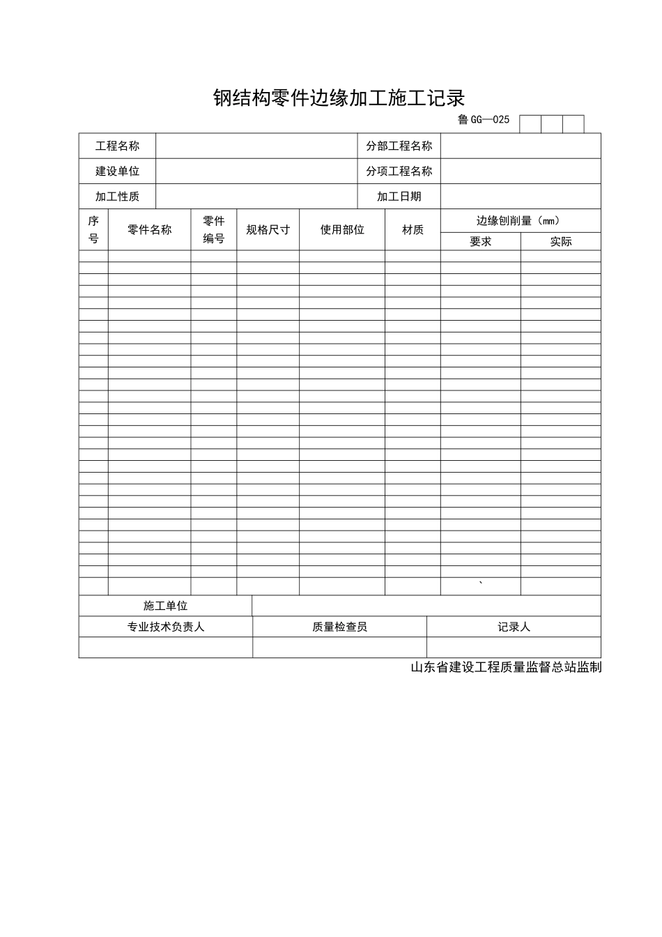 2025年工程资料模板:GG025.doc_第1页