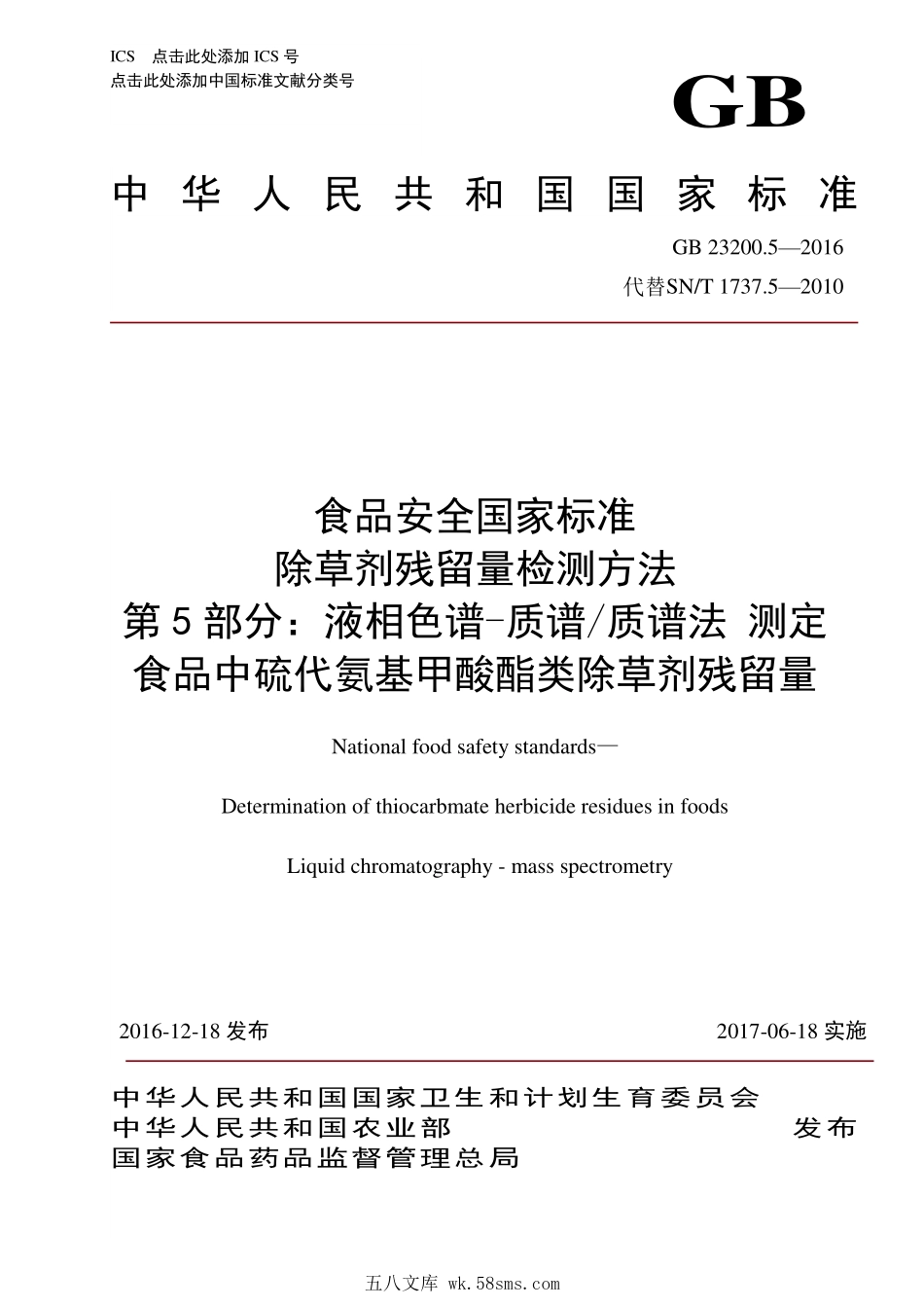 GB 23200.5-2016 食品安全国家标准 除草剂残留量检测方法 第5部分：液相色谱-质谱质谱法测定 食品中硫代氨基甲酸酯类除草剂残留量.pdf_第1页