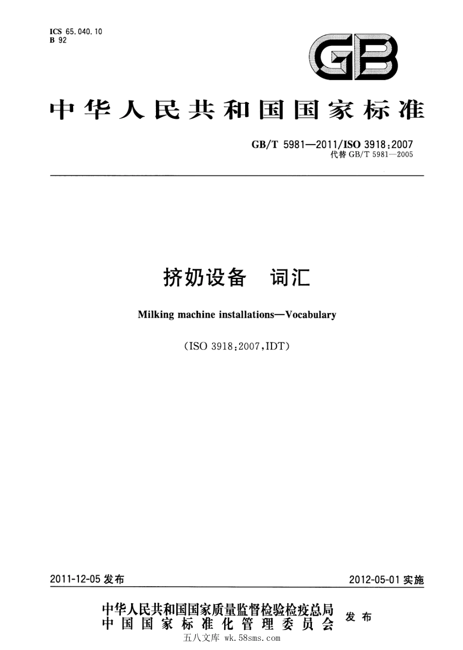 GBT 5981-2011 挤奶设备 词汇.pdf_第1页