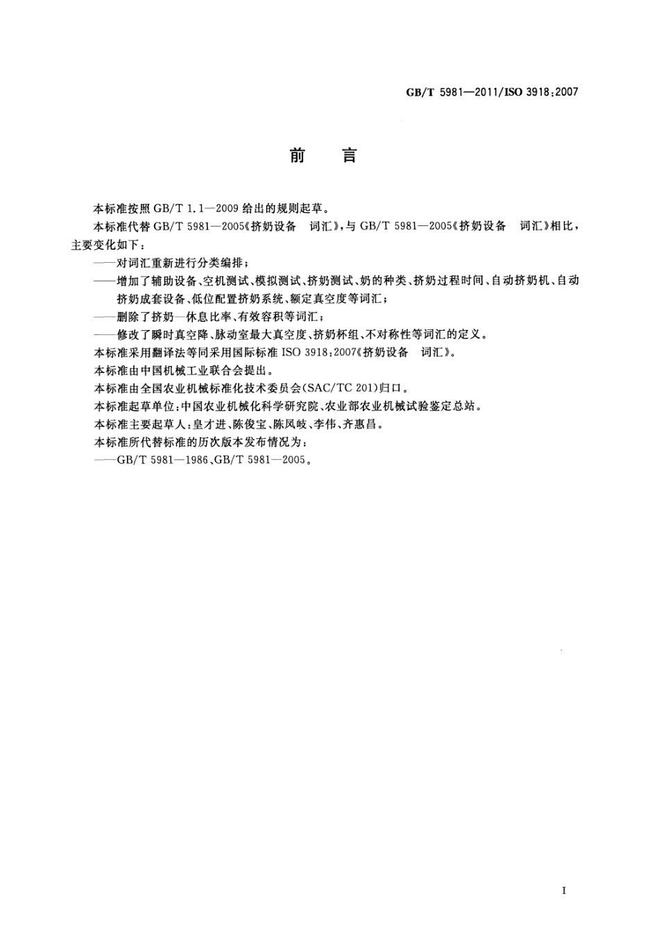 GBT 5981-2011 挤奶设备 词汇.pdf_第2页
