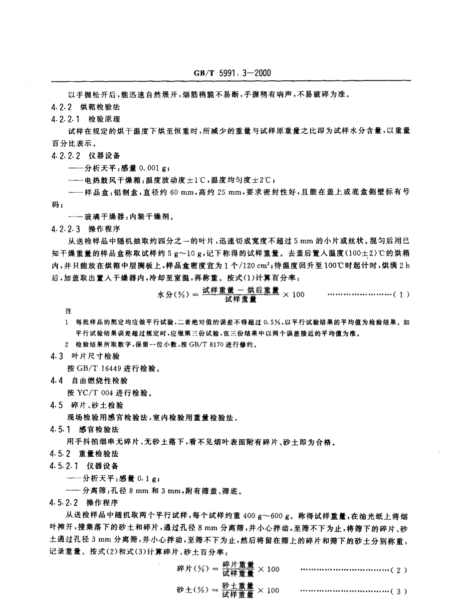 GBT 5991.3-2000 香料烟 检验方法.pdf_第3页