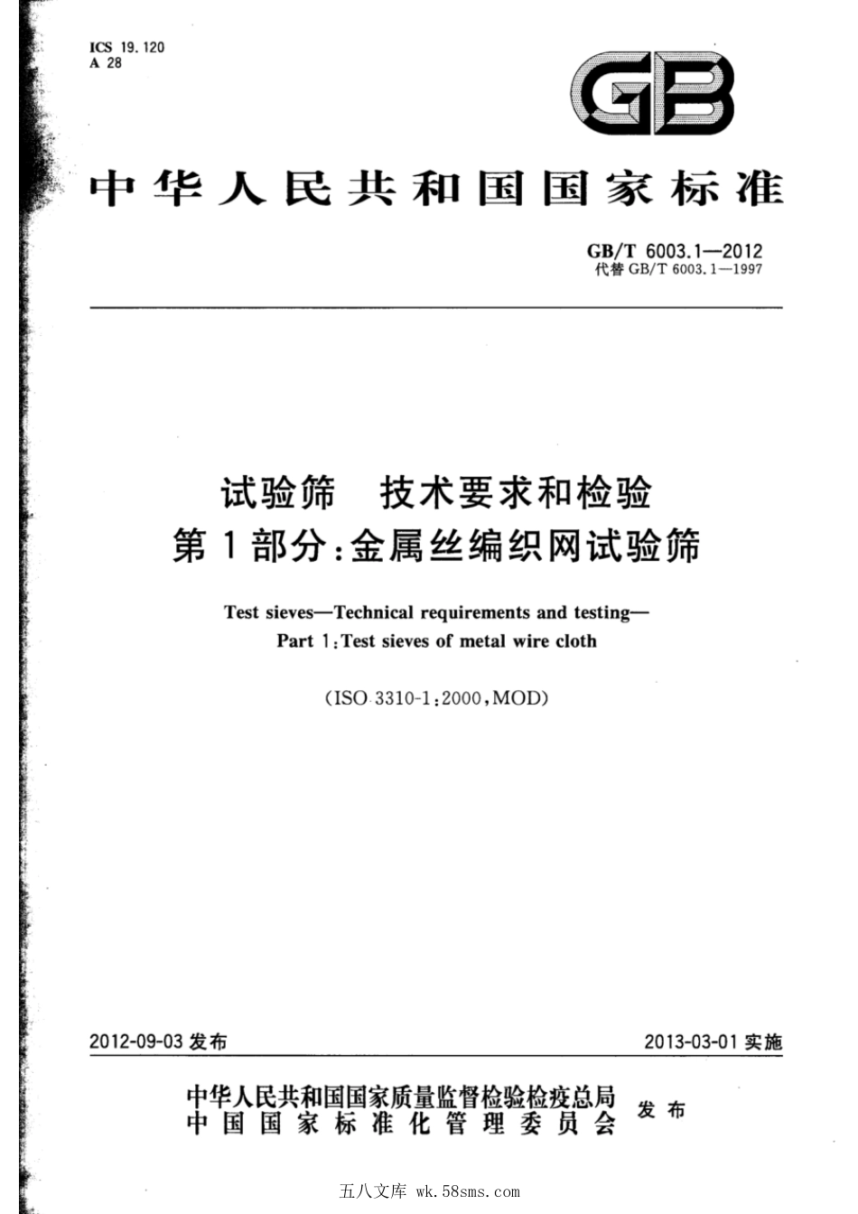 GBT 6003.1-2012 试验筛 技术要求和检验 第1部分：金属丝编织网试验筛.pdf_第1页