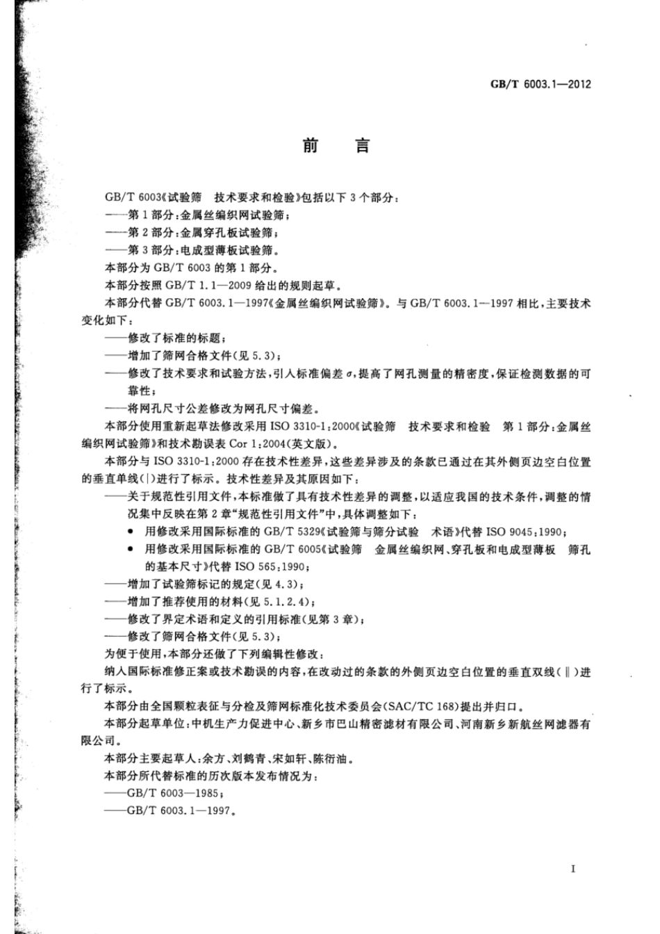 GBT 6003.1-2012 试验筛 技术要求和检验 第1部分：金属丝编织网试验筛.pdf_第2页