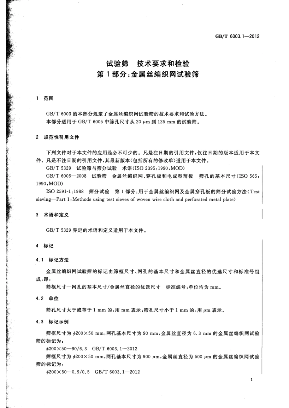 GBT 6003.1-2012 试验筛 技术要求和检验 第1部分：金属丝编织网试验筛.pdf_第3页