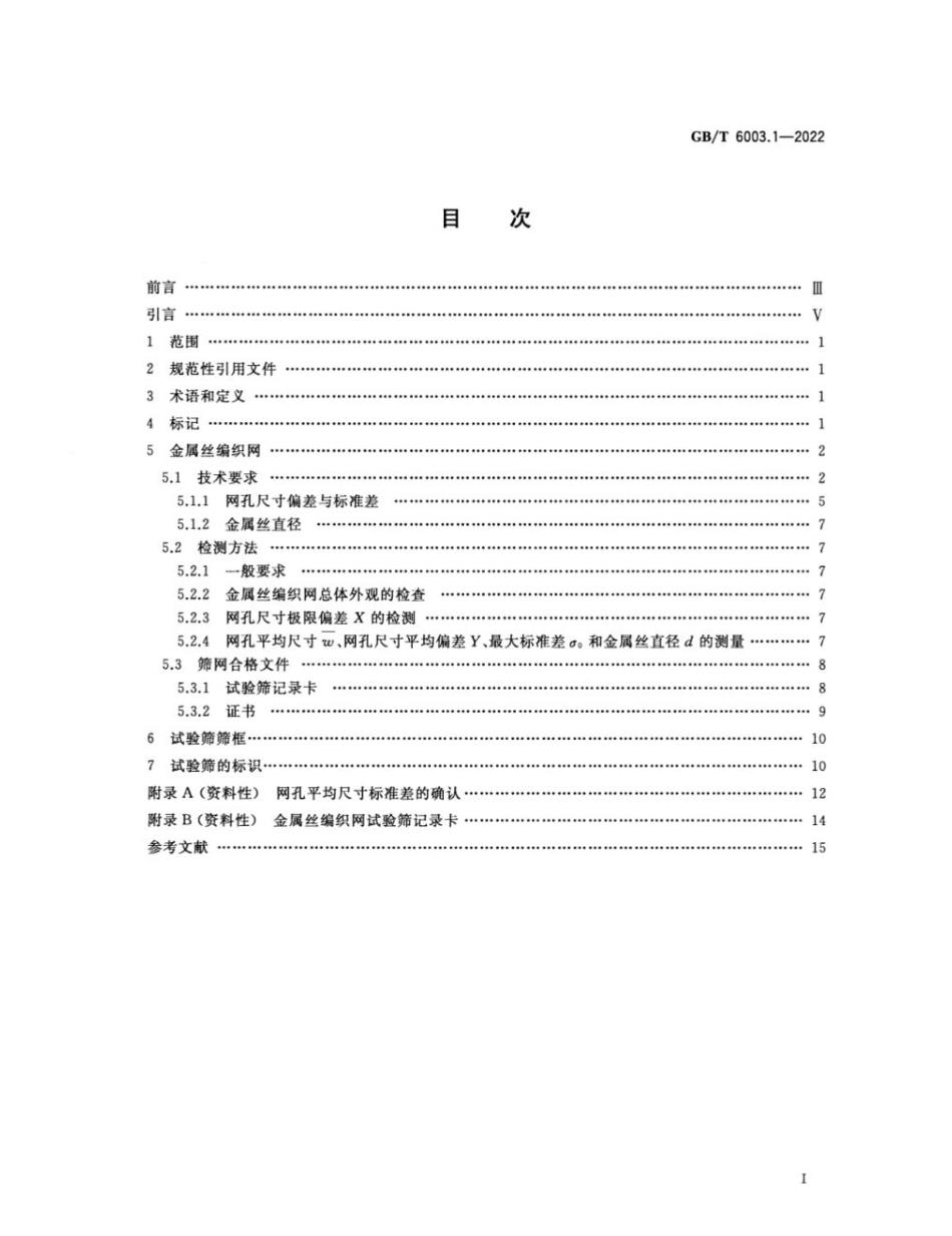GBT 6003.1-2022 试验筛 技术要求和检验 第1部分:金属丝编织网试验筛.pdf_第2页
