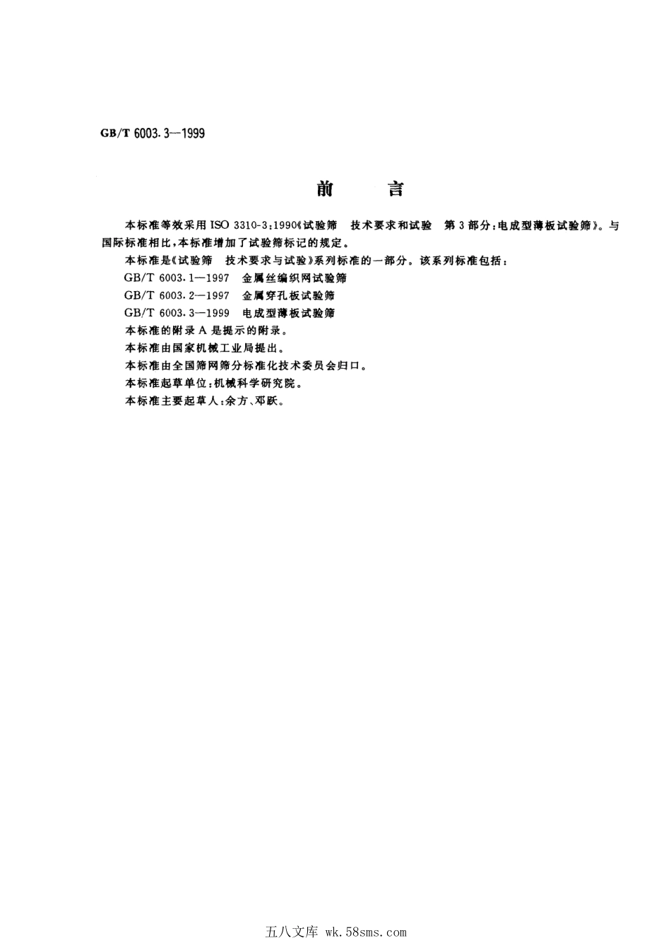 GBT 6003.3-1999 电成型薄板试验筛.pdf_第1页