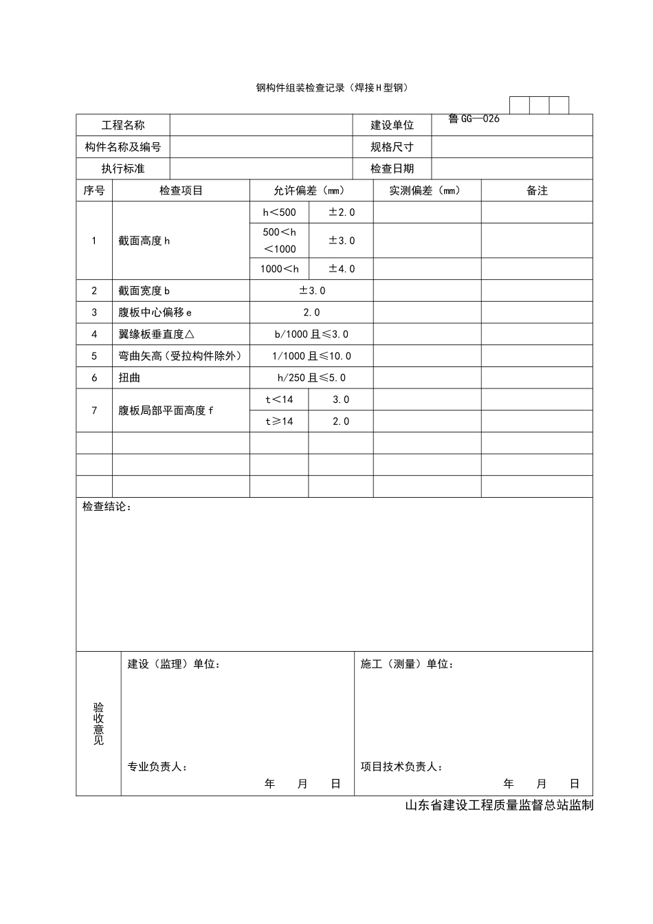 2025年工程资料模板:GG026.doc_第1页
