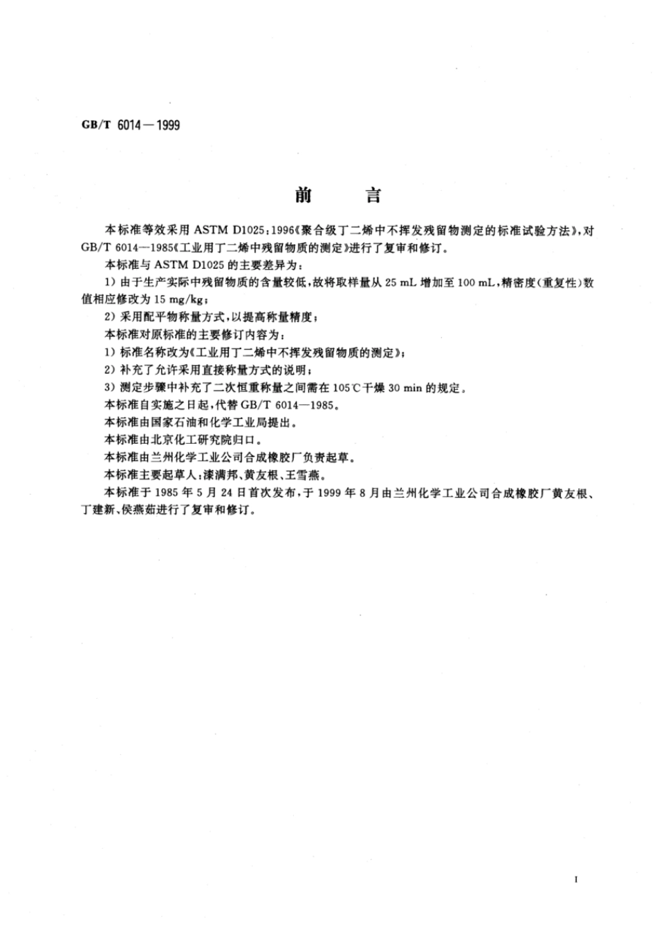 GBT 6014-1999 工业用丁二烯中不挥发残留物质的测定.pdf_第2页