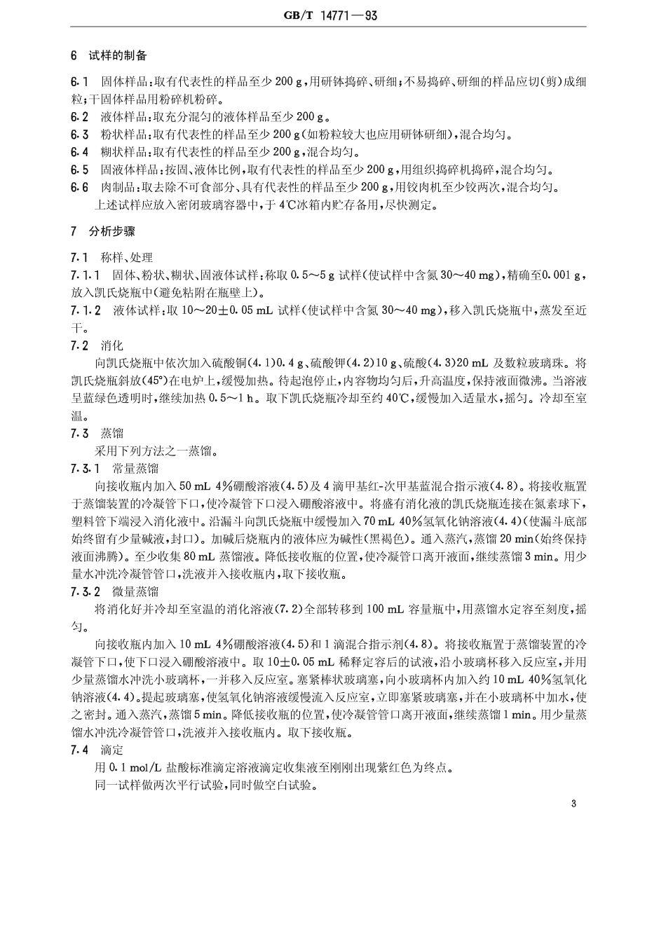GBT 14771-1993 食品中蛋白质的测定方法.pdf_第3页