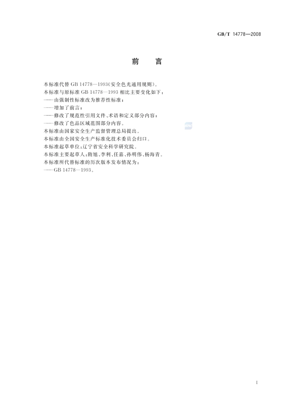 GBT 14778-2008 安全色光通用规则.pdf_第2页