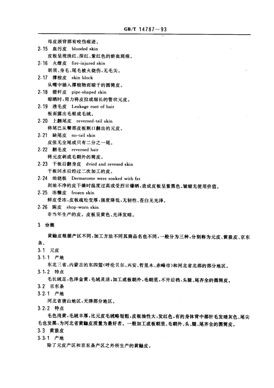GBT 14787-1993 裘皮黄鼬皮.pdf_第2页
