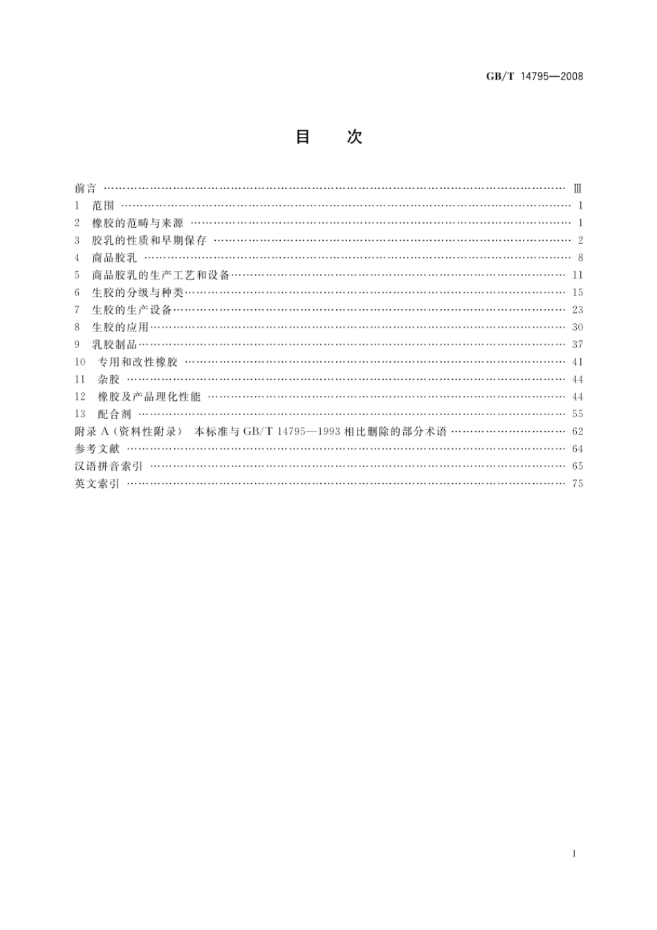 GBT 14795-2008 天然橡胶 术语.pdf_第2页