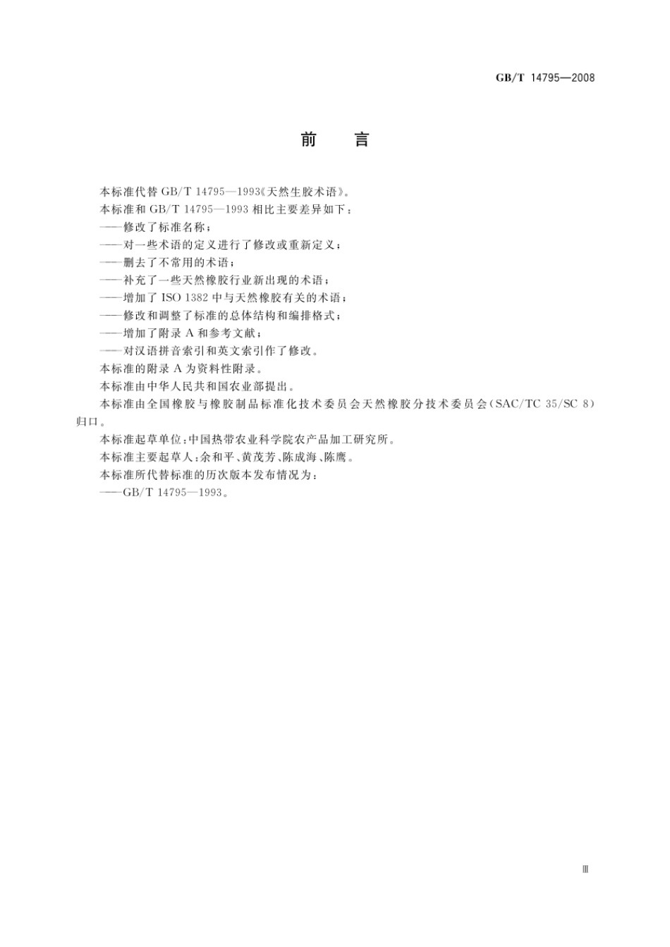 GBT 14795-2008 天然橡胶 术语.pdf_第3页