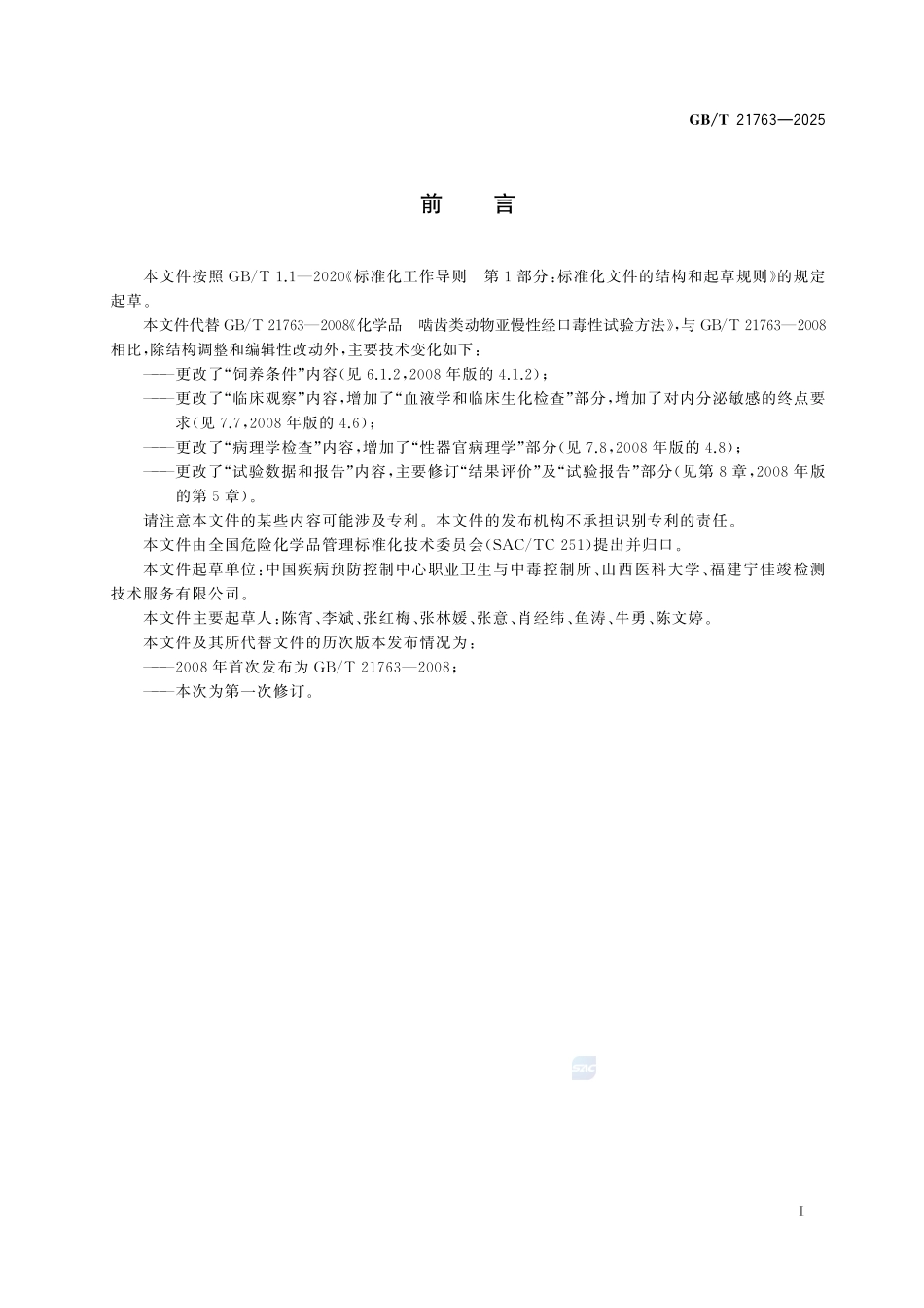 GBT 21763-2025 化学品 啮齿类动物亚慢性经口毒性试验方法.pdf_第2页