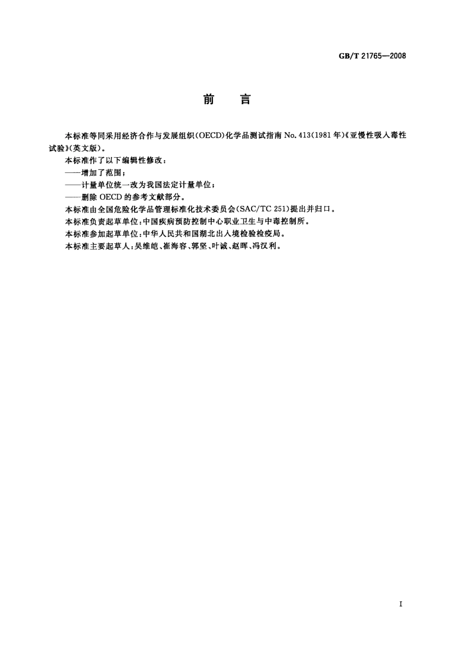 GBT 21765-2008 化学品 亚慢性吸入毒性试验方法.pdf_第2页