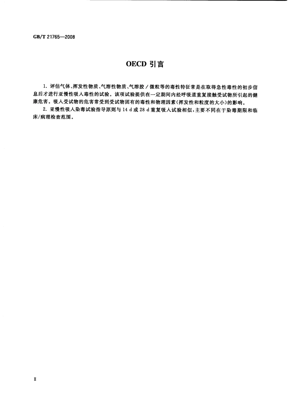 GBT 21765-2008 化学品 亚慢性吸入毒性试验方法.pdf_第3页