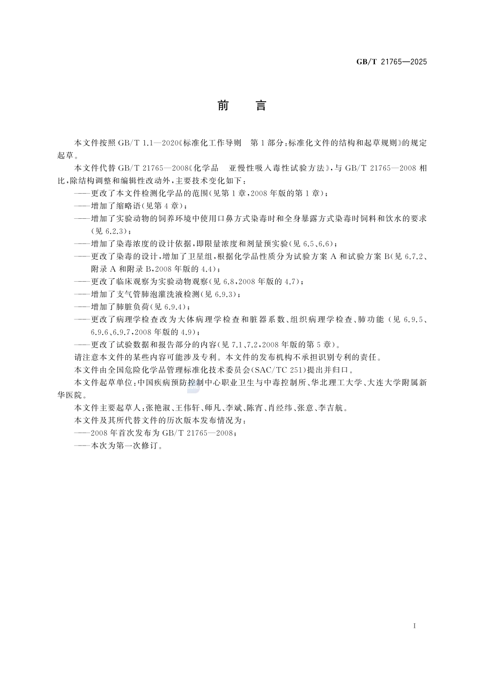 GBT 21765-2025 化学品 亚慢性吸入毒性试验方法.pdf_第2页