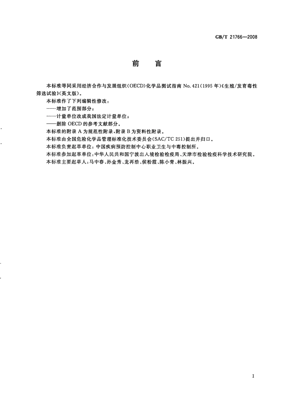 GBT 21766-2008 化学品 生殖发育毒性筛选试验方法.pdf_第2页