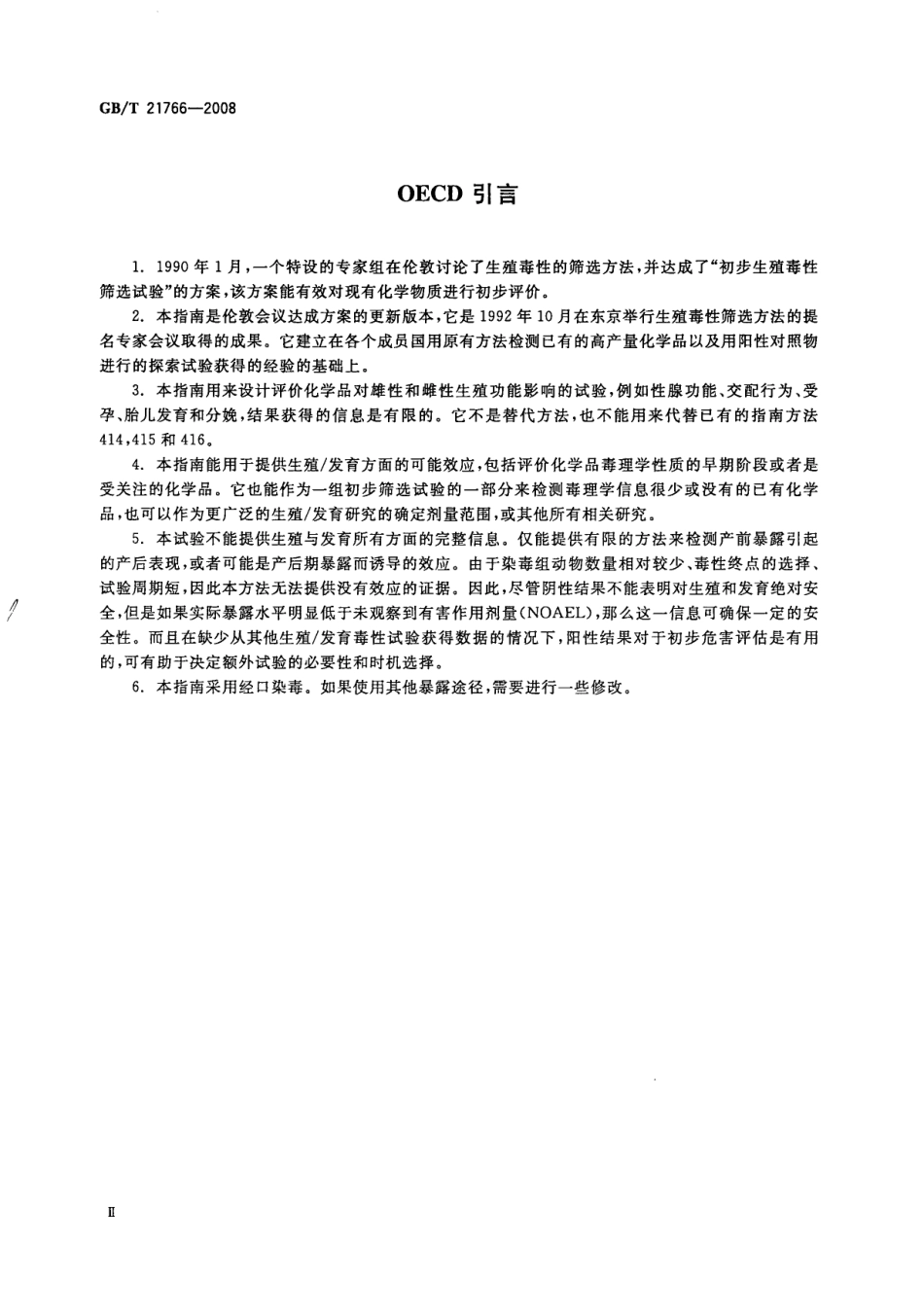 GBT 21766-2008 化学品 生殖发育毒性筛选试验方法.pdf_第3页