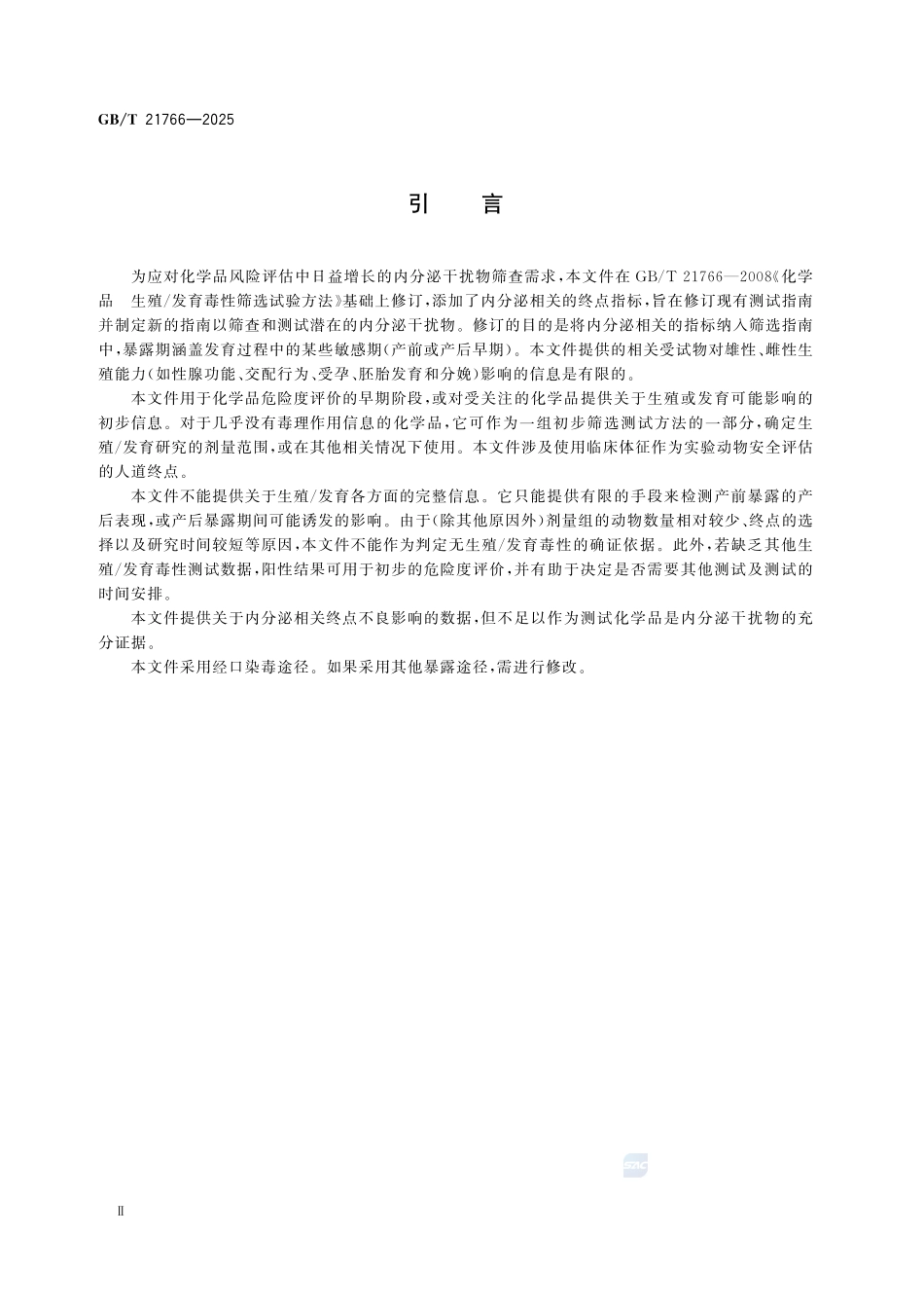 GBT 21766-2025 化学品 生殖发育毒性筛选试验方法.pdf_第3页