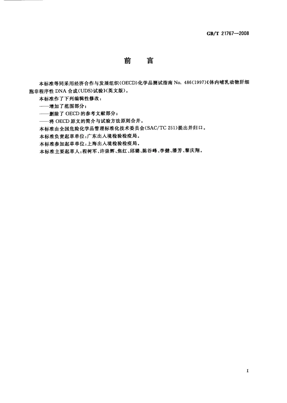 GBT 21767-2008 化学品 体内哺乳动物肝细胞非程序性DNA合成(UDS)试验方法.pdf_第2页