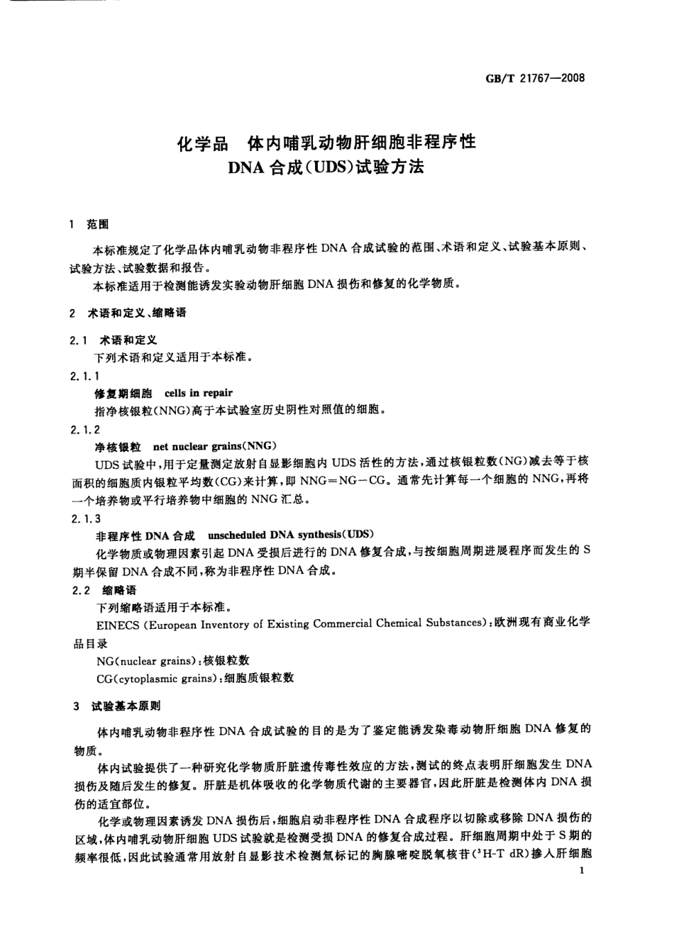 GBT 21767-2008 化学品 体内哺乳动物肝细胞非程序性DNA合成(UDS)试验方法.pdf_第3页